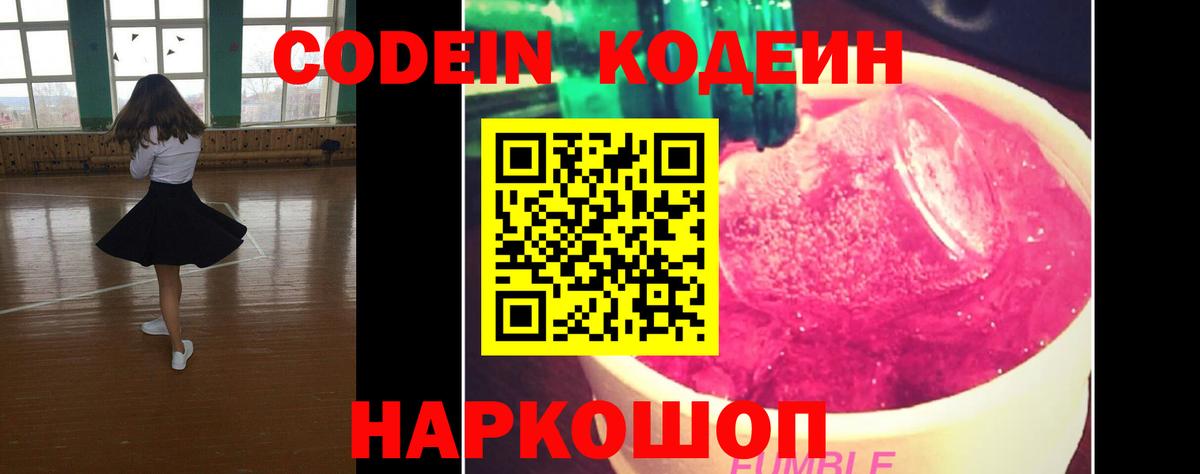 Codein Purple Drank Севастополь
